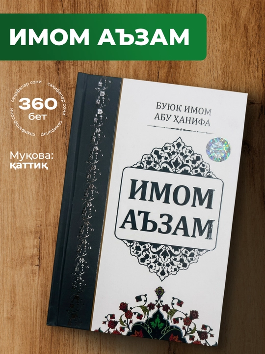 Imom A’zam kitobi – Abu Hanifa hayoti va fiqh ilmi haqida 360 bet - 