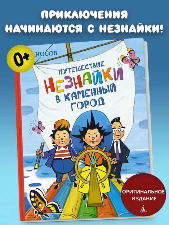 “Neznaykaning Tosh shahariga sayohati” — illyustratsiyali bolalar kitobi, 128 bet, 0+ - 