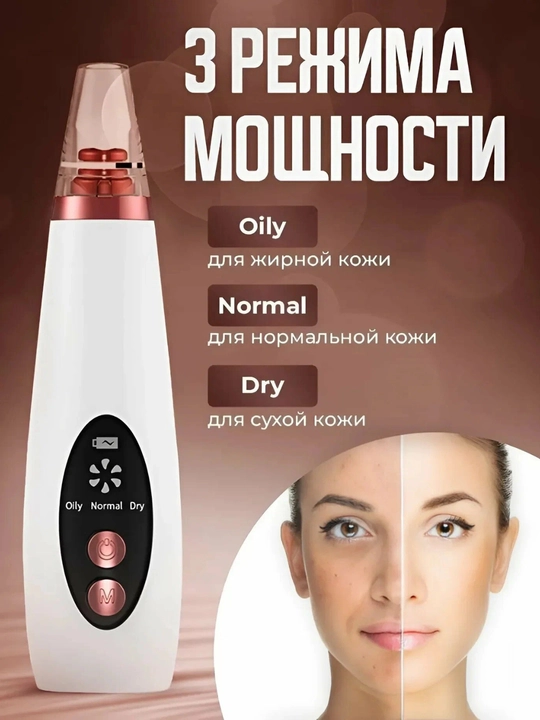 Вакуумный очиститель лица от черных точек, косметологический прибор - 