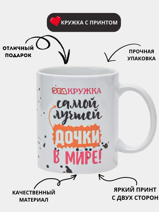 Кружка в подарок, кружка с принтом, керамическая, бокал, для дочки, девушке, подруге - 