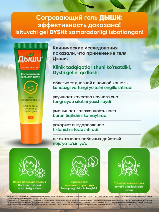 Bolalar uchun isituvchi gel "Dyshi"  30 ml