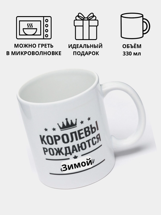 Кружка с принтом, керамическая, бокал Королевы рождаются Зимой, Весной