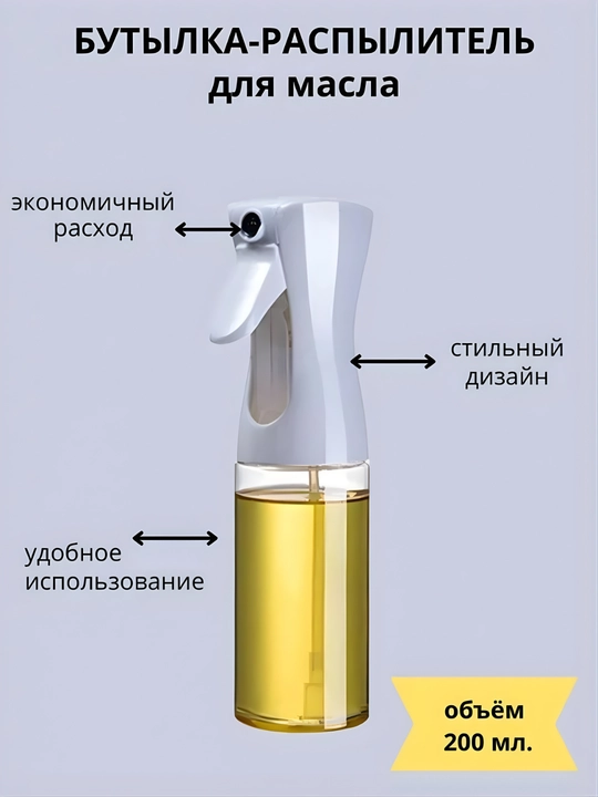 Oshxona uchun yog‘ purkagich spray butilka 200 ml, oil spray dispenser - 