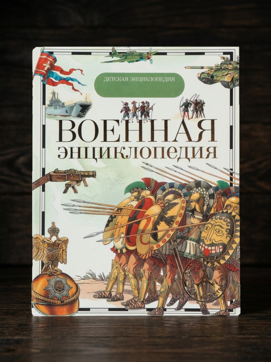 Voyennaya entsiklopediya. Detskaya entsiklopediya - 