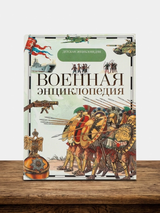 Voyennaya entsiklopediya. Detskaya entsiklopediya