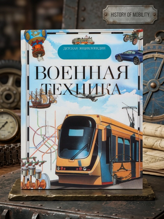 Voyennaya tekhnika, Detskaya Entsiklopediya Rosmen - 
