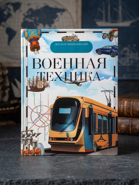 Voyennaya tekhnika, Detskaya Entsiklopediya Rosmen