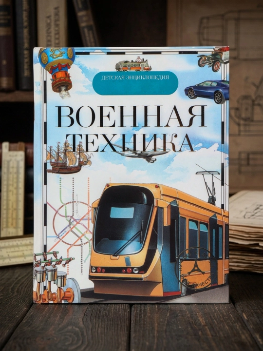 Voyennaya tekhnika, Detskaya Entsiklopediya Rosmen