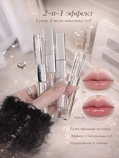 Блеск для губ 2в1 двухсторонняя, глянцевая-матовая-бархатная