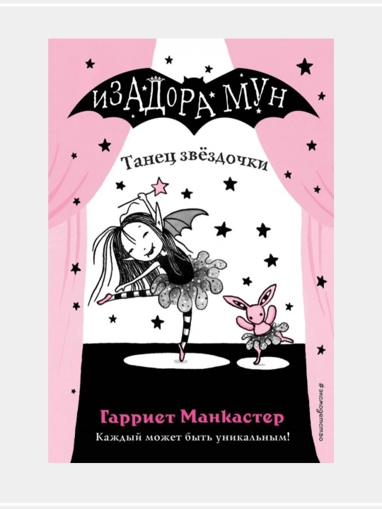 Очень необычная фея: Гарриет Манкастер, Изадора Мун - 