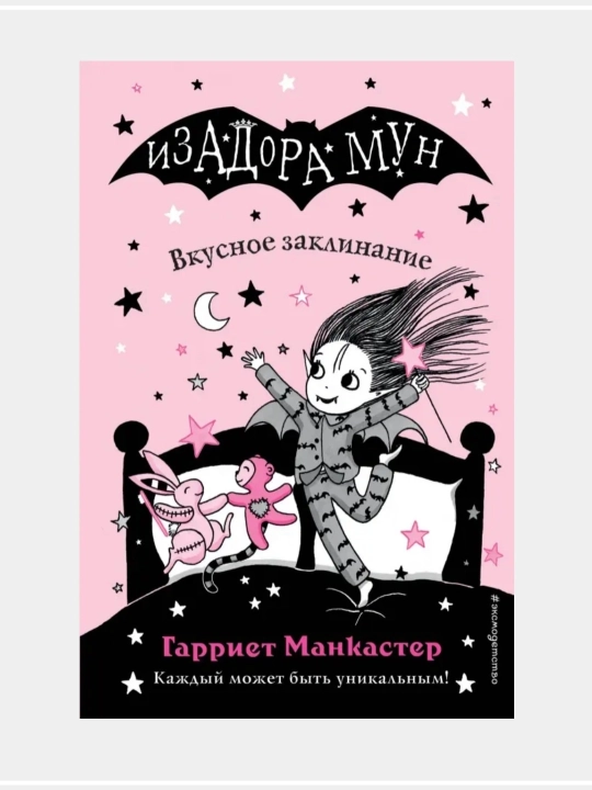 Очень необычная фея: Гарриет Манкастер, Изадора Мун - 