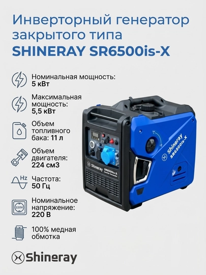 Benzinli shovqinsiz invertor generator SHINERAY SR-6500is-X 5kVt - 