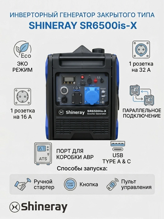 Бесшумный инверторный генератор Shineray SR6500is-X на 5 кВт