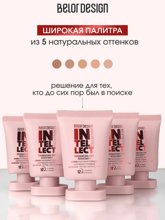 Тональный крем для лица Belor Design Intellect тинт