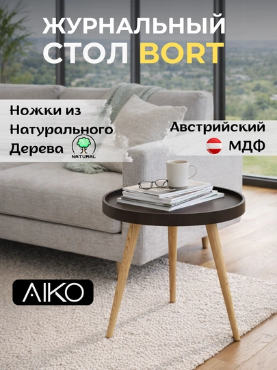 Журнальный столик AIKO Bort, круглый, на деревянных ножках, кофейный стол, с бортиками — AIKOWDS-BORT-КОРИЧН