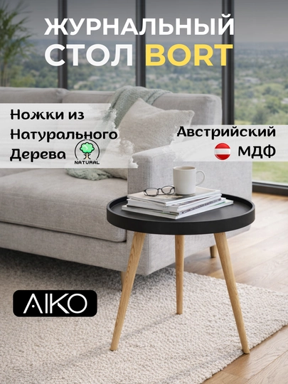 Журнальный столик AIKO Bort, круглый, на деревянных ножках, кофейный стол, с бортиками — AIKOWDS-BORT-ЧЕРН
