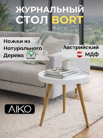 Журнальный столик AIKO Bort, круглый, на деревянных ножках, кофейный стол, с бортиками — AIKOWDS-BORT-БЕЛЫЙ