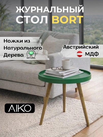 Журнальный столик AIKO Bort, круглый, на деревянных ножках, кофейный стол, с бортиками — AIKOWDS-BORT-ЗЕЛЕН
