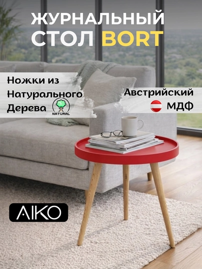 Журнальный столик AIKO Bort, круглый, на деревянных ножках, кофейный стол, с бортиками — AIKOWDS-BORT-КРАСН