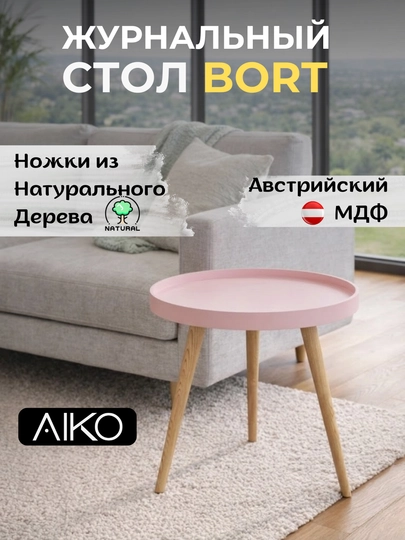 Журнальный столик AIKO Bort, круглый, на деревянных ножках, кофейный стол, с бортиками — AIKOWDS-BORT-РОЗОВ