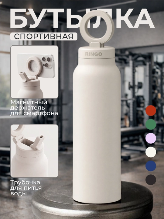 Спортивная бутылка-штатив Ringo Pro с MagSafe, трубочкой и держателем для телефона - 