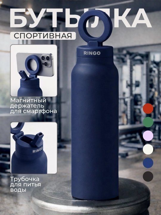 Спортивная бутылка-штатив Ringo Pro с MagSafe, трубочкой и держателем для телефона - 