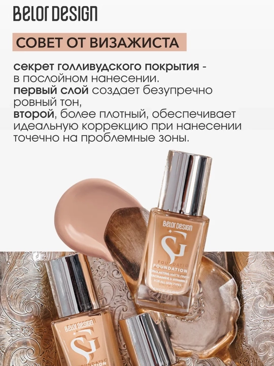 Тональный крем для лица Belor Design SHOW GLOW FITFINITY