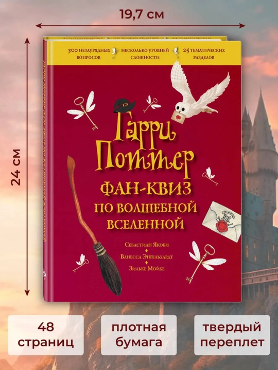 “Garri Potter: Sehrli olam bo‘yicha fan-kviz” — 300 savol, 136 bet, 6+