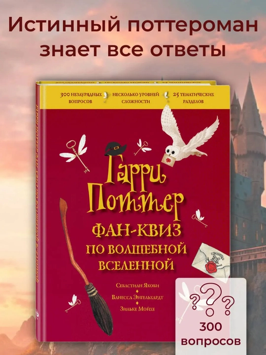 “Garri Potter: Sehrli olam bo‘yicha fan-kviz” — 300 savol, 136 bet, 6+ - 
