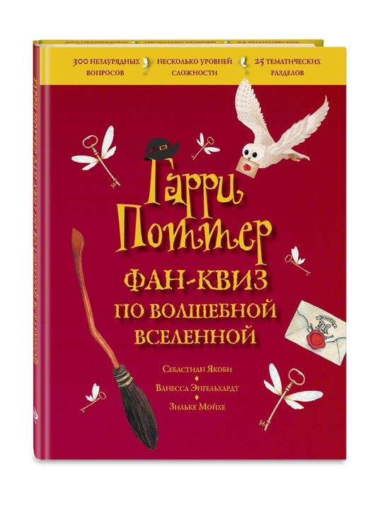 “Garri Potter: Sehrli olam bo‘yicha fan-kviz” — 300 savol, 136 bet, 6+