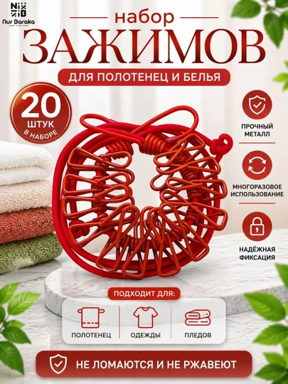 Набор зажимов для одежды, clothes clips прочные — DLYADOM-ILGICH03-КРАСН