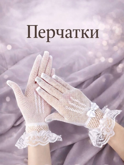 Перчатки