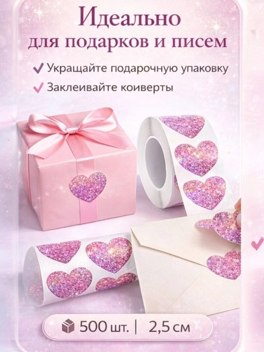 Декоративные наклейки в форме сердечек, рулон 500 шт