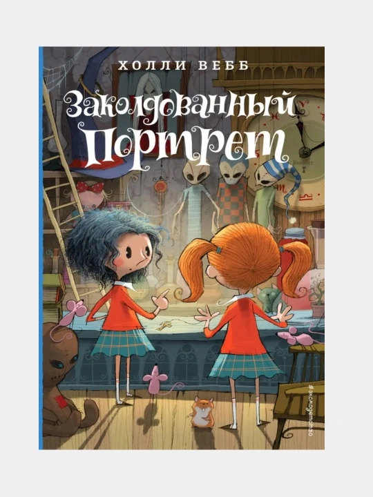 Холли Вебб. Лотти и волшебный магазин - 