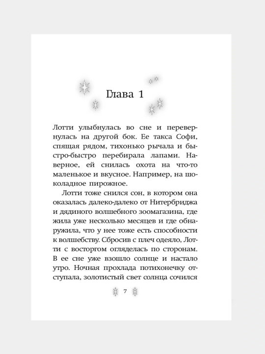 Xolli Vebb. Lotti i volshebniy magazin