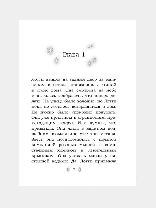 Xolli Vebb. Lotti i volshebniy magazin