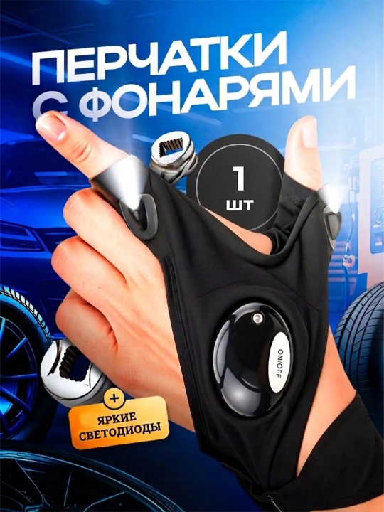 Светодиодные LED-перчатки с фонариком для ремонта, рыбалки, авто и дома - 