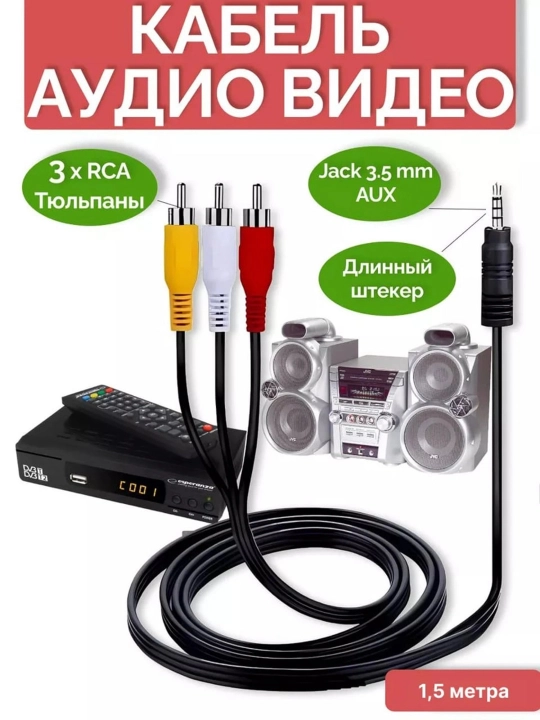 AUX audio kabel 3.5 mm → 3xRCA (stereo+video), 1.5 metr