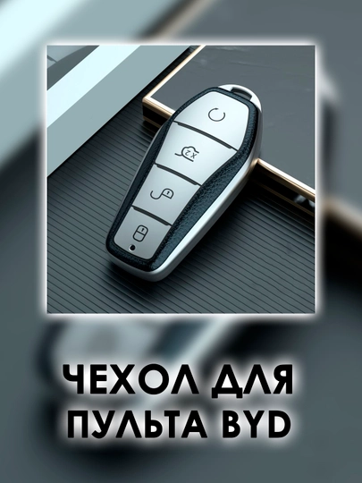 Надежный чехол для ключа BYD, изготовленный из прочного резинового материала — ISG0531-PLTKOJREZN