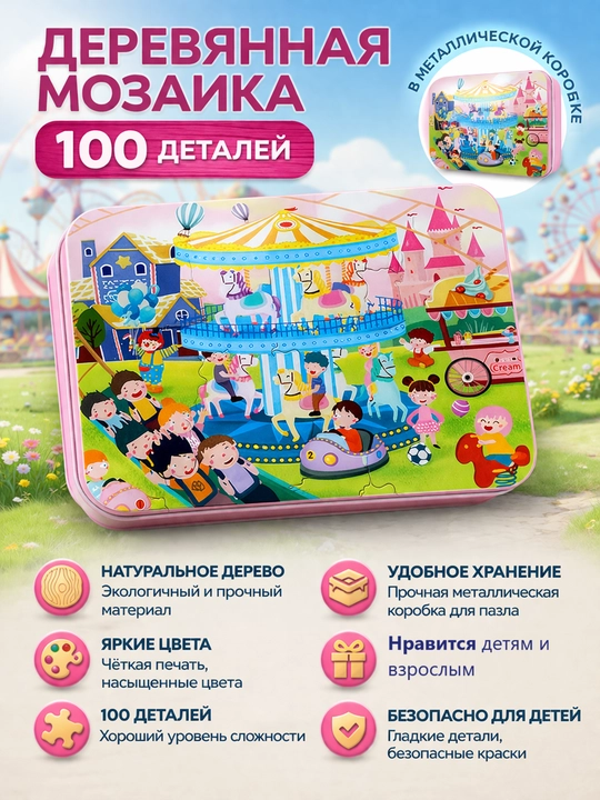 Деревянная мозаика-пазл 100 деталей, в металлической коробке