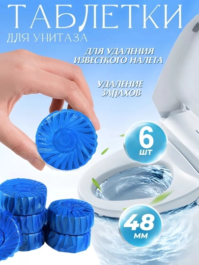 Таблетки для унитаза, очистка от налета и запаха, освежитель воды для туалета — EXCLZQV-BEA152-6DONA