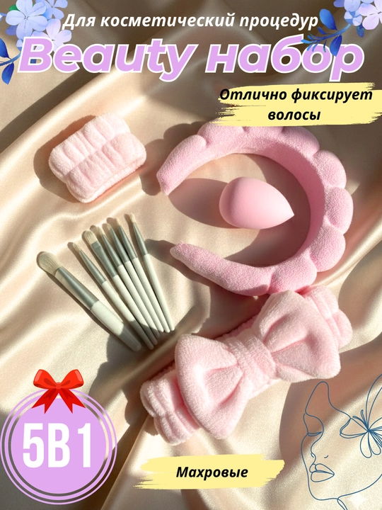 Beauty набор 5в1 для макияжа и ухода за лицом, набор аксессуаров, ободок  - 