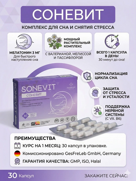 Sonevit, uyqu va stressdan xalos bo‘lish uchun melatonin + o‘simlik kompleksi, 30 kapsula - 