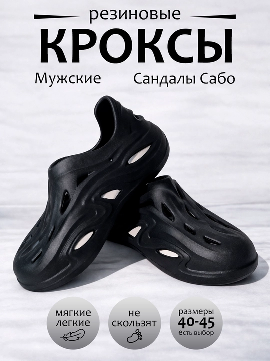 Мужские резиновые кроксы сабо мягкие нескользящие для дома и улицы - 