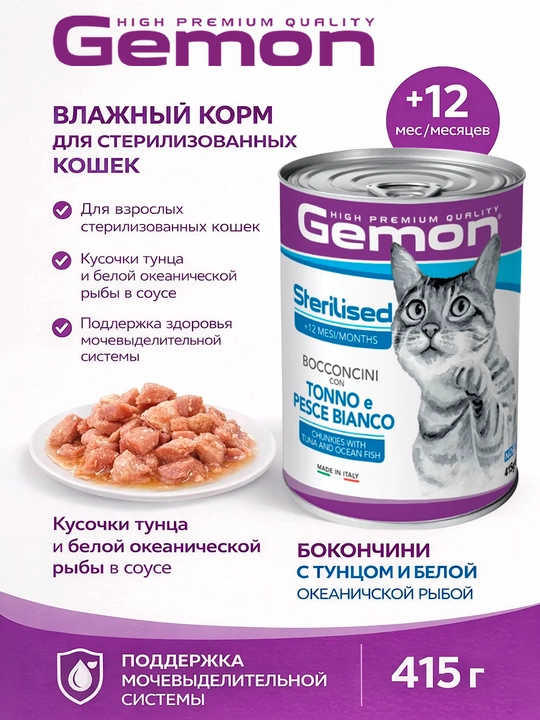 Gemon консервы для стерилизованны кошек с мясом тунца 415 гр по 2 штуки - 