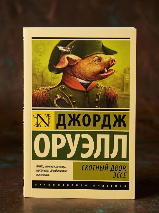 Скотный двор. Эссе. Оруэлл Джордж - 
