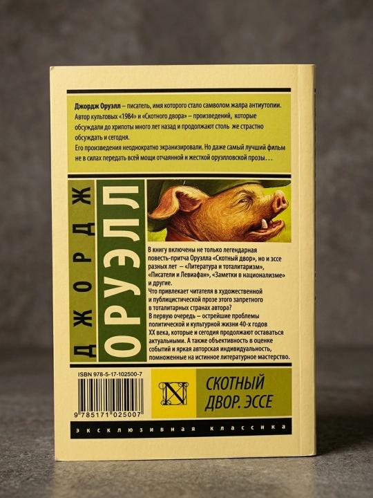 Скотный двор. Эссе. Оруэлл Джордж