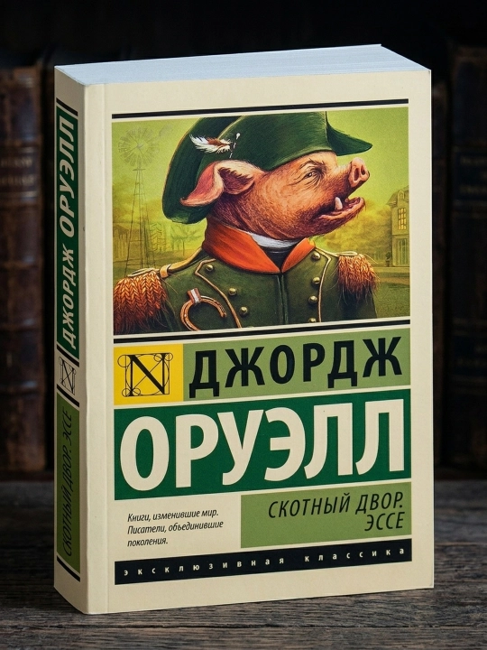 Скотный двор. Эссе. Оруэлл Джордж