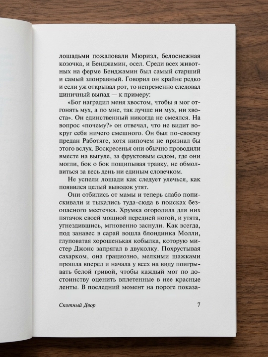 Скотный двор. Эссе. Оруэлл Джордж
