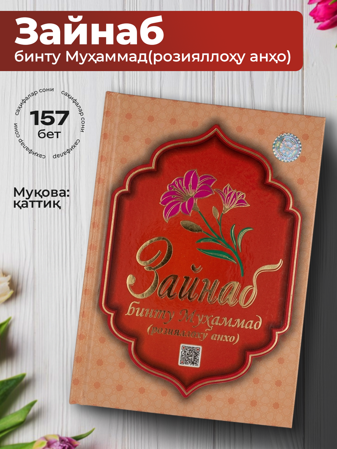 Islomiy ayollar haqida kitoblar to‘plami – sahobiya va soliha ayollar hayoti - 